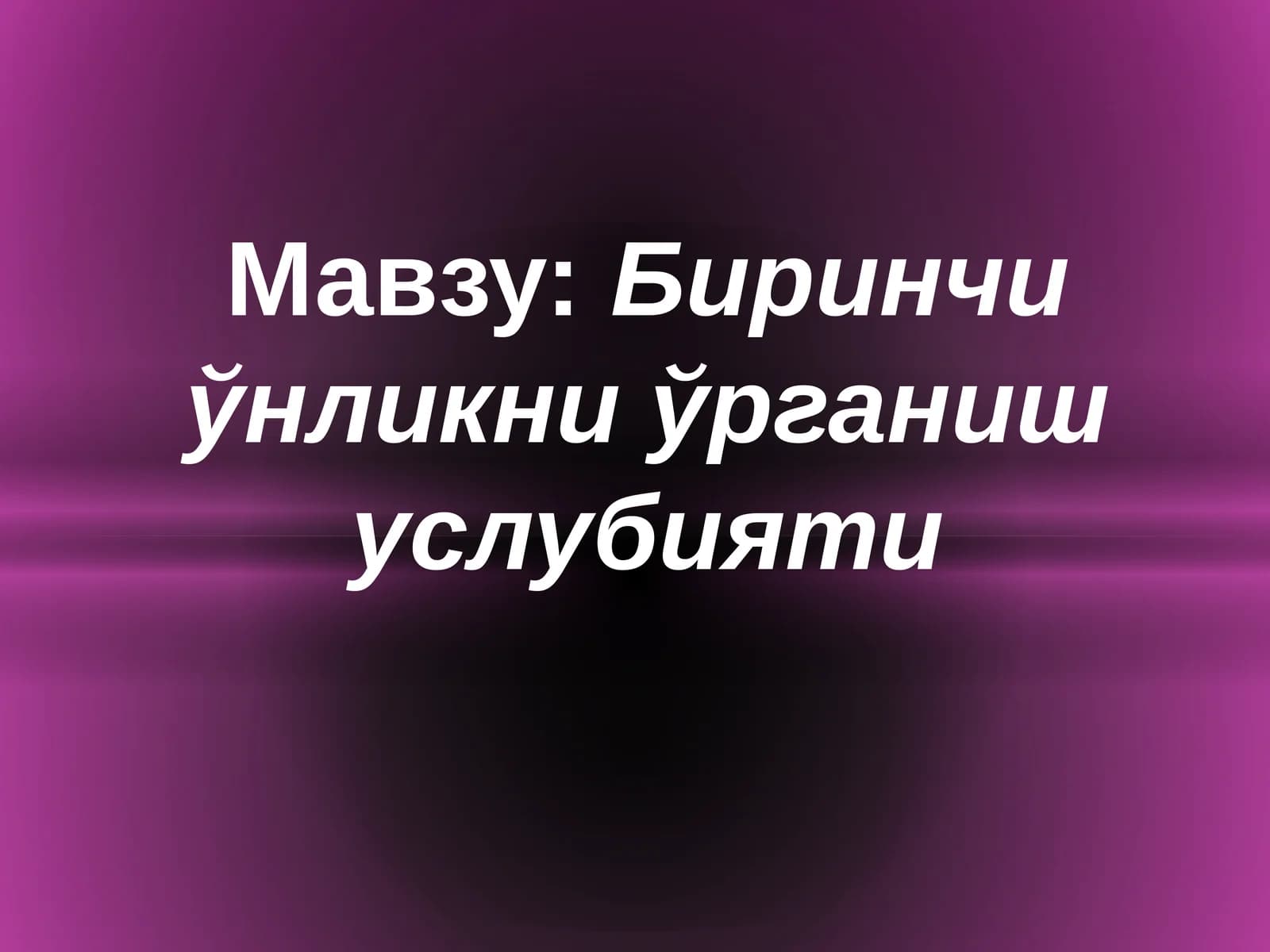 Биринчиўнликни ўрганиш услубияти