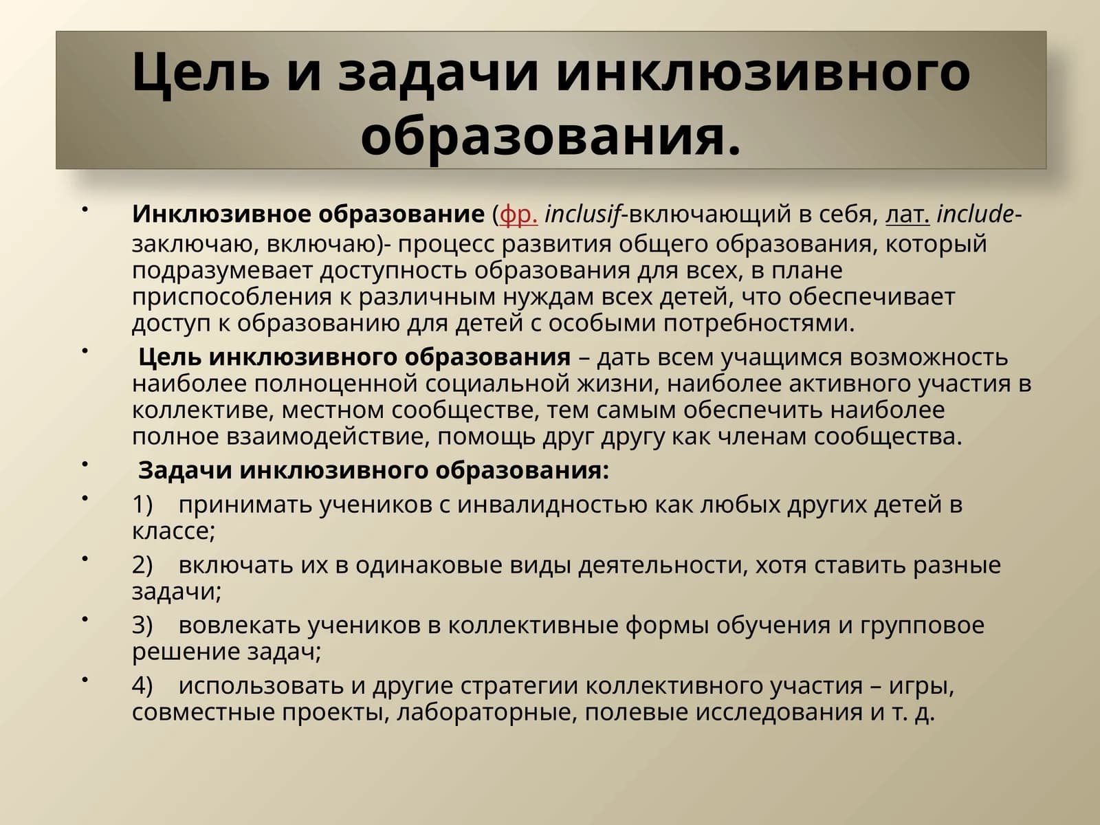 Цель и задачи инклюзивного образования