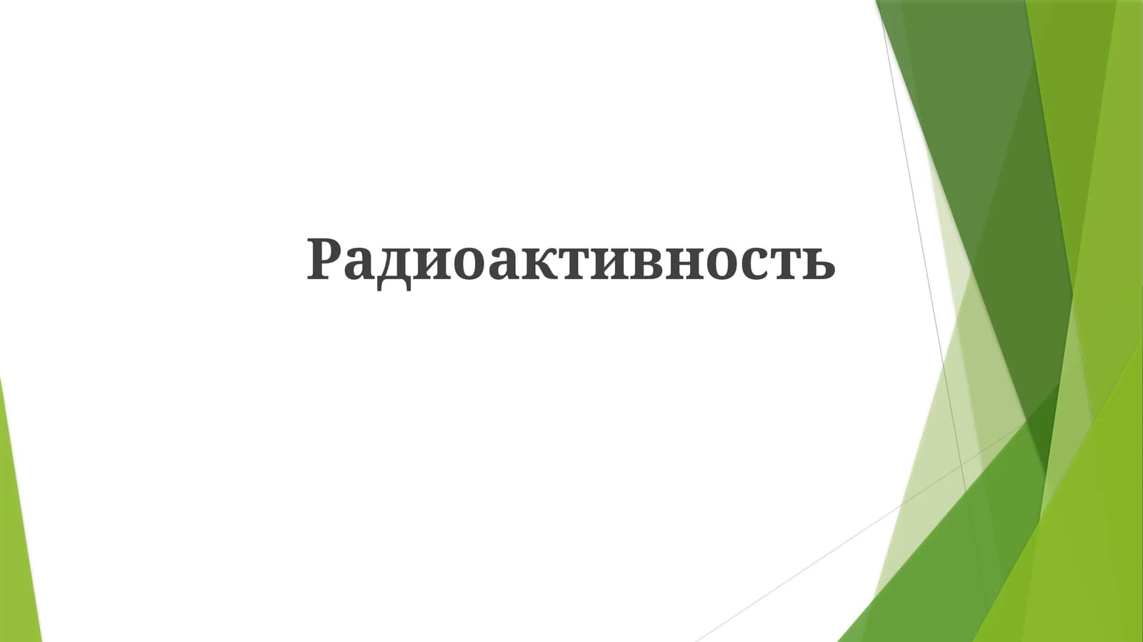 Радиоактивность