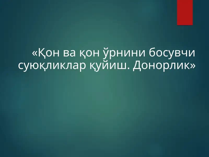 Қон ва қон ўрнини босувчи суюқликларқуйиш. Донорлик