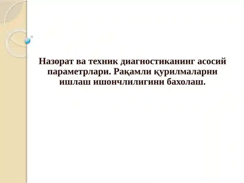 Техник диагностика аппаратураси