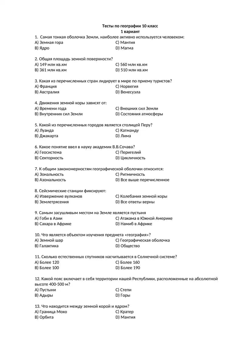 Тесты по географии 10 класс