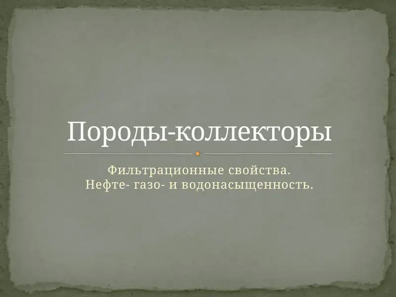 Породы-коллекторы(коллектор углеводородов)