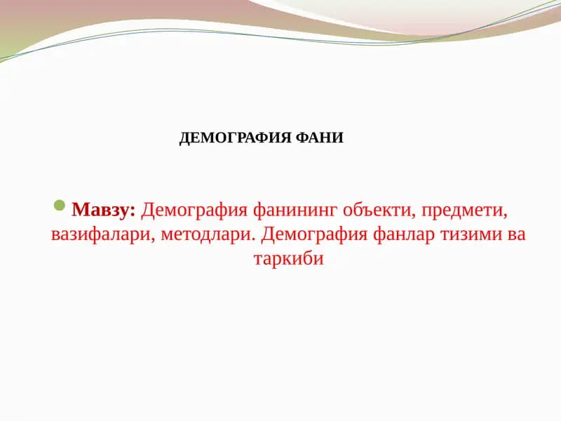 Демография фани