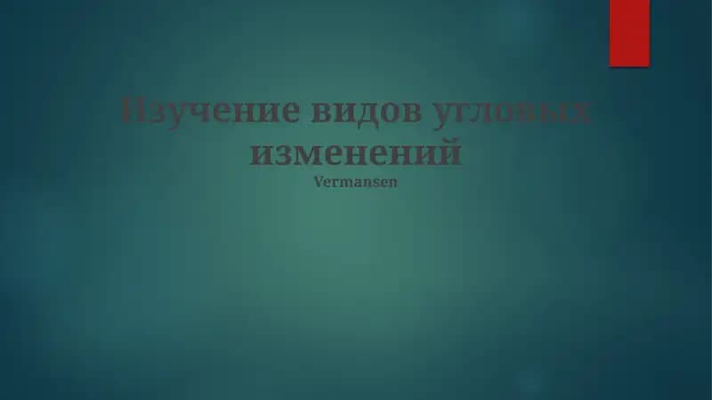 Изучение видов угловых изменений