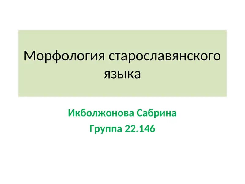 Морфология старославянского языка