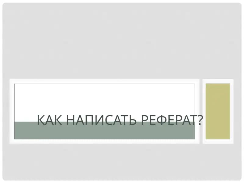 Как написать реферат?