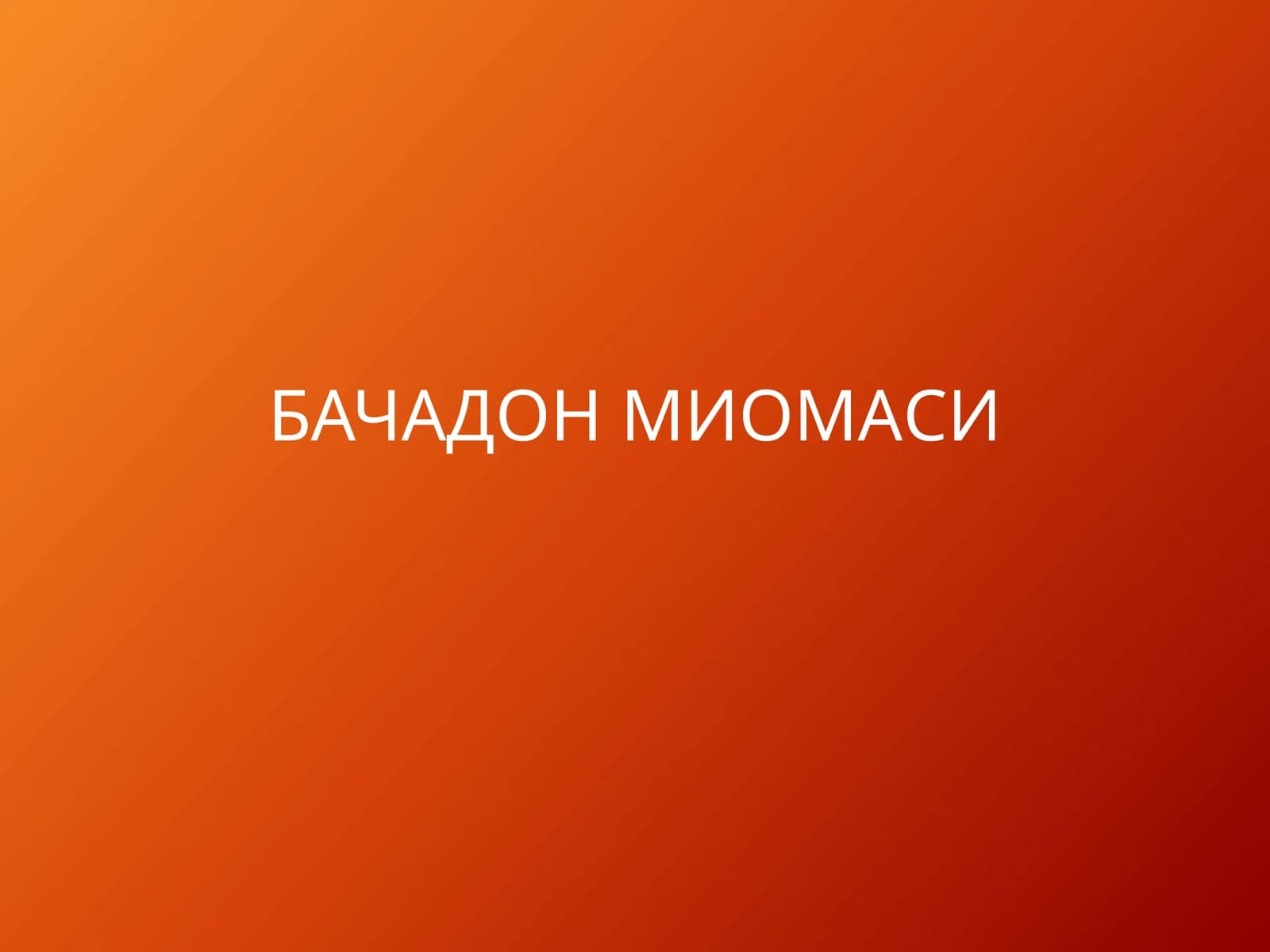 Bachadon miomasi