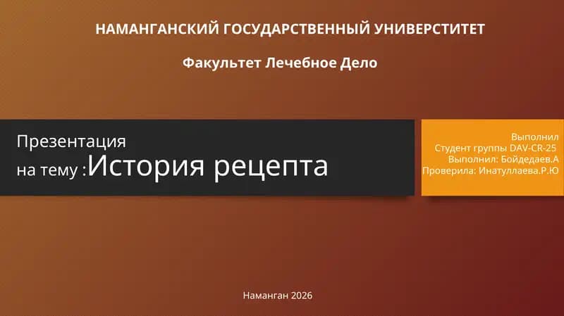 История рецепта