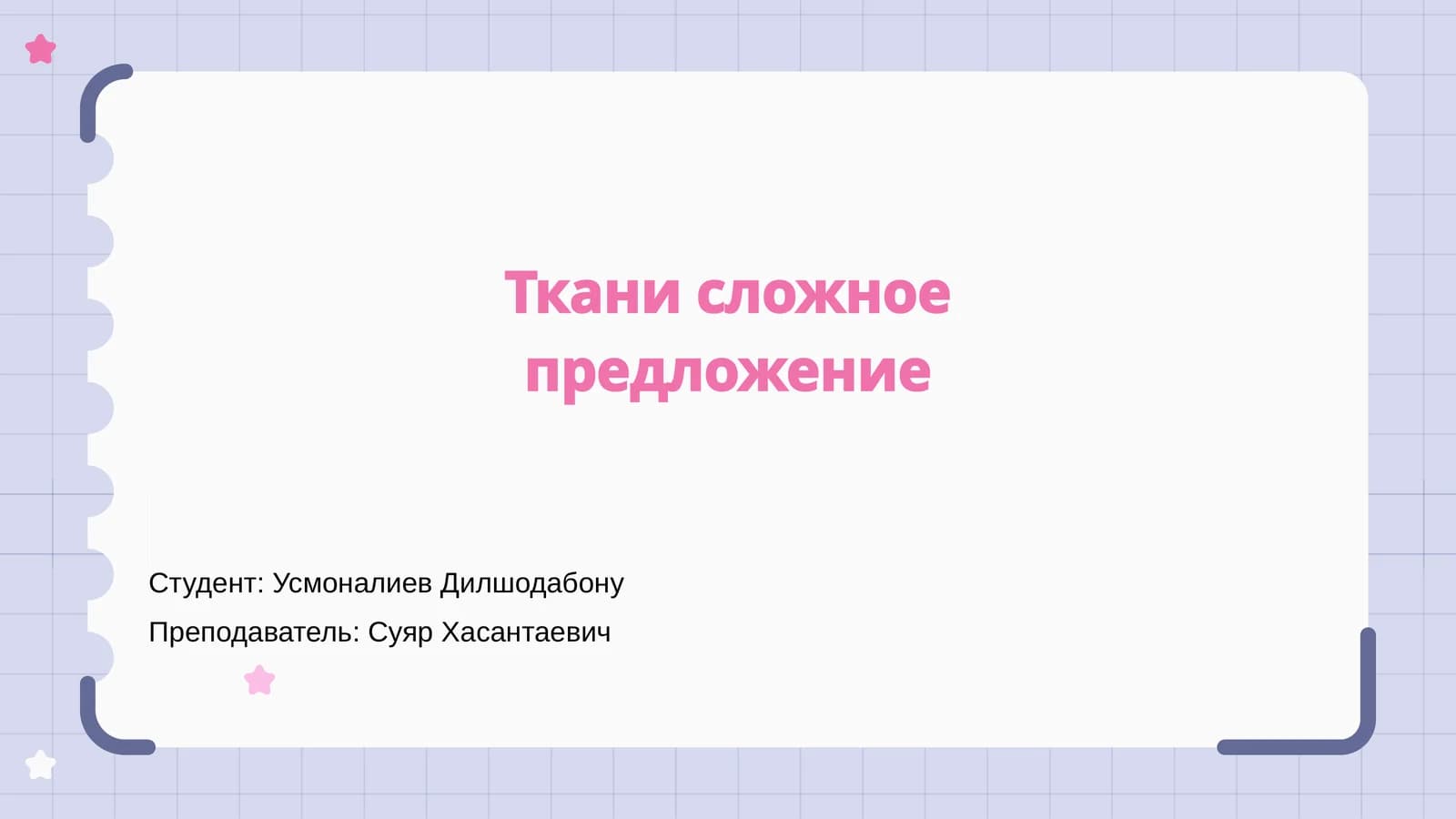 Ткани сложное предложение