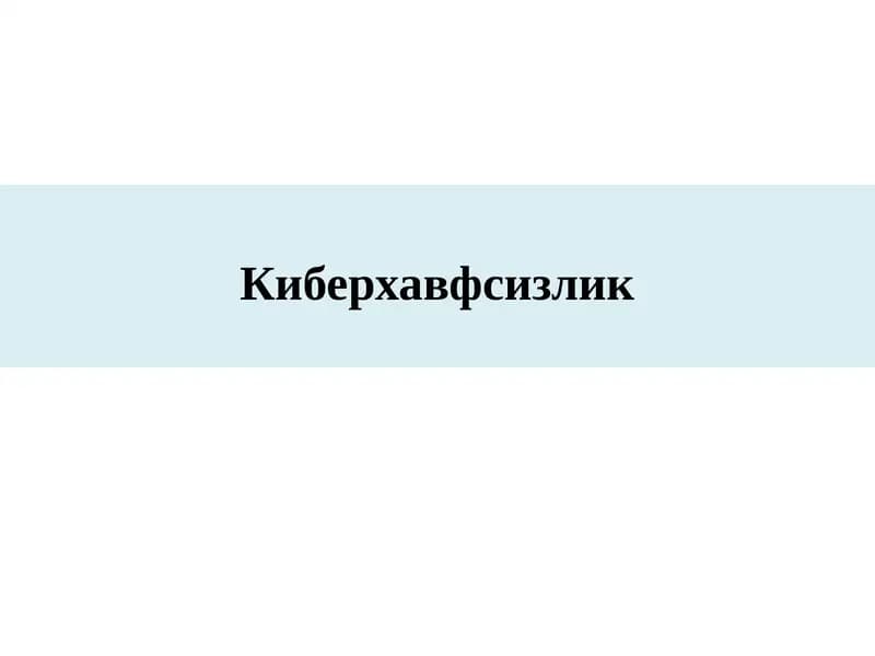 Киберхавфсизлик