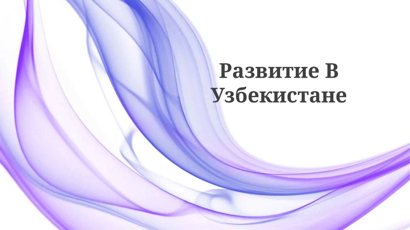 Развитие ВУзбекистане