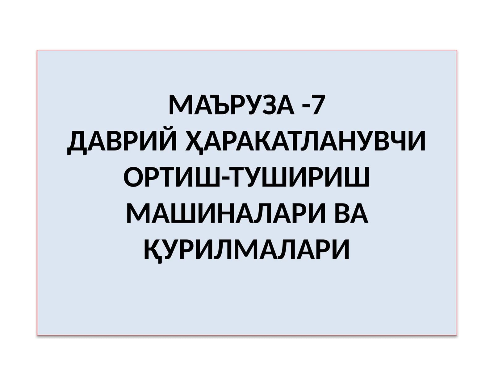 МАЪРУЗА-7ДАВРИЙҲАРАКАТЛАНУВЧИ ОРТИШ-ТУШИРИШ МАШИНАЛАРИ ВАҚУРИЛМАЛАРИ