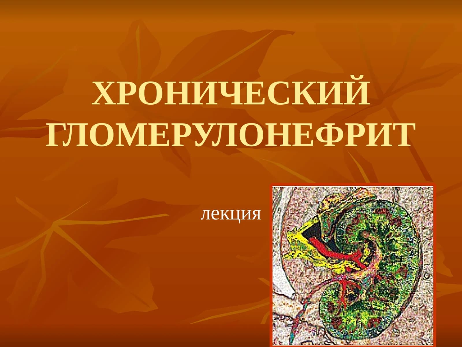 ХРОНИЧЕСКИЙ ГЛОМЕРУЛОНЕФРИТ