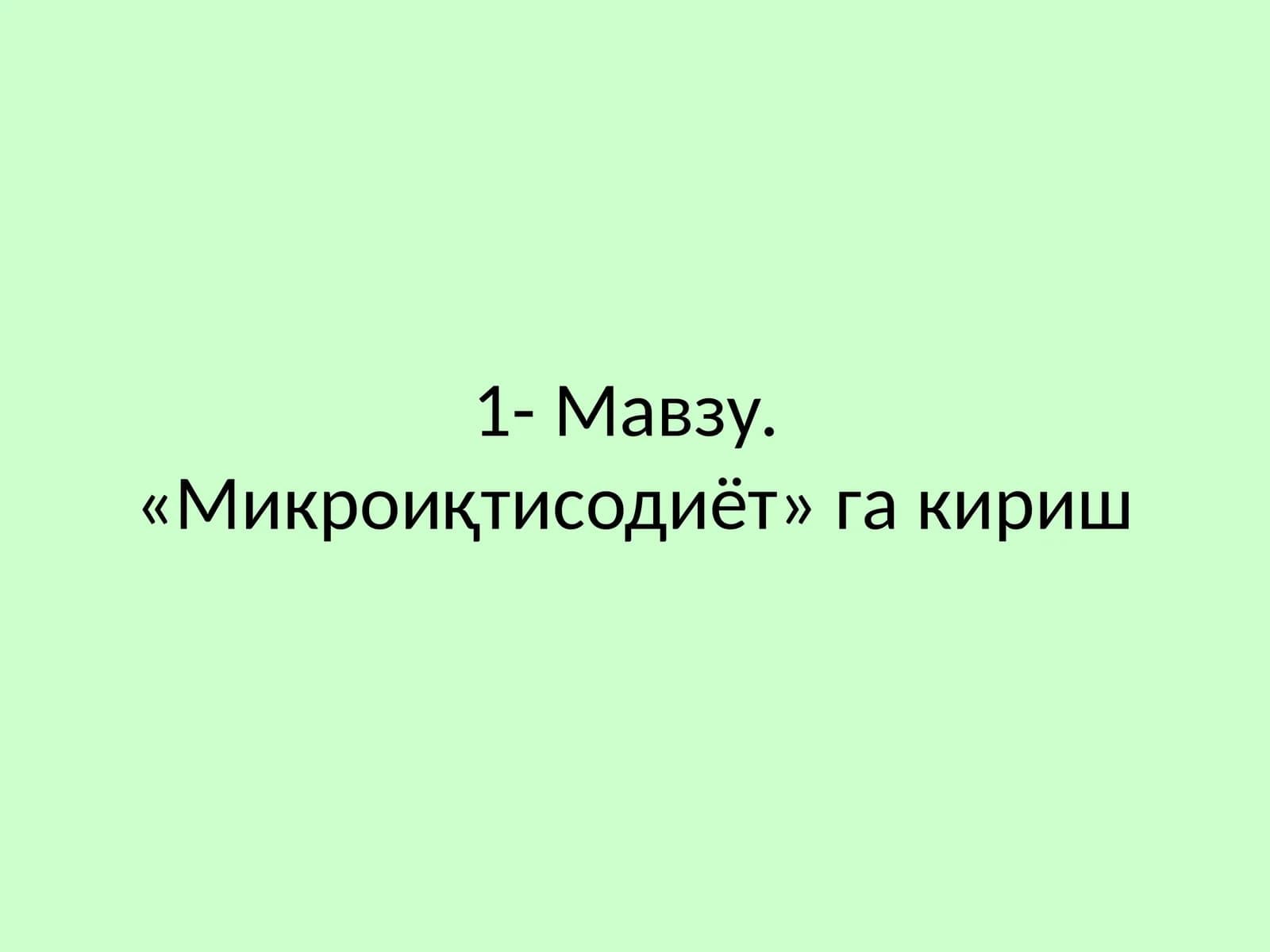 «Микроиқтисодиёт» га кириш
