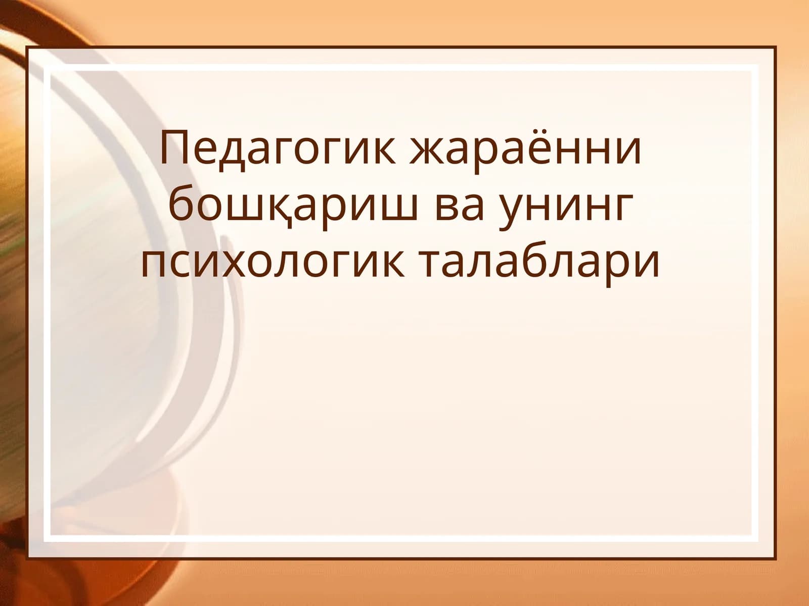 Педагогик жараённи бошқариш ва унинг психологик талаблари