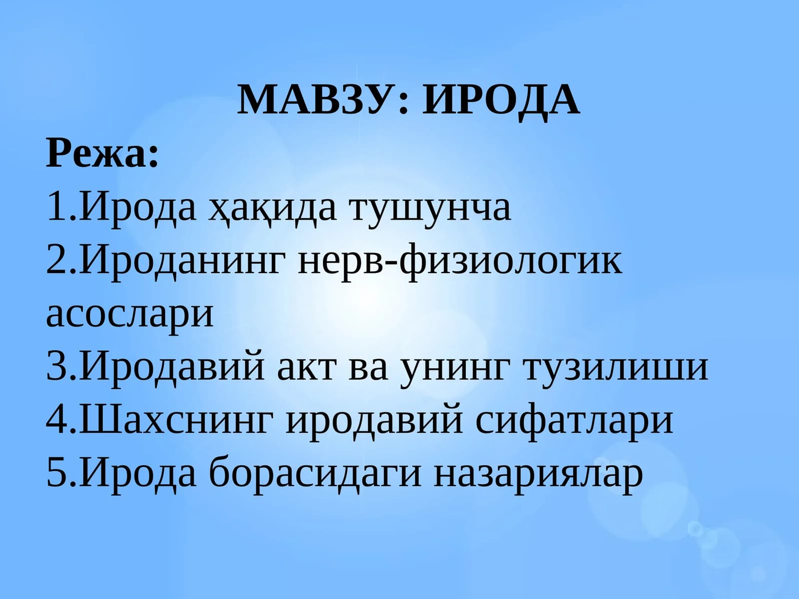 ИРОДА