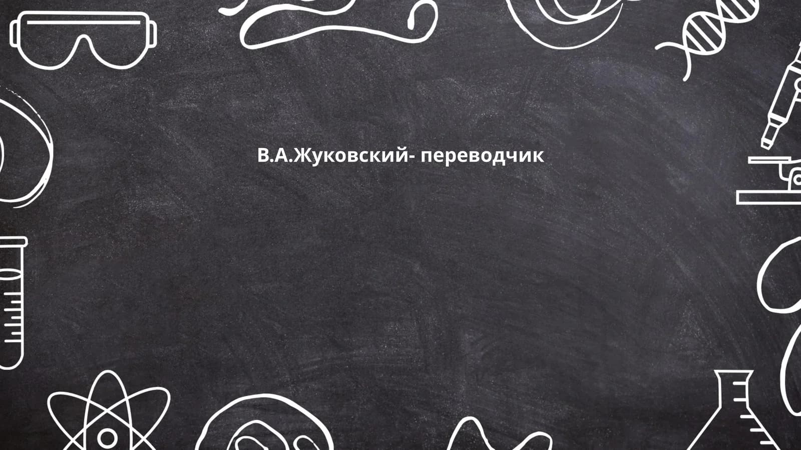 В.А.Жуковский- переводчик
