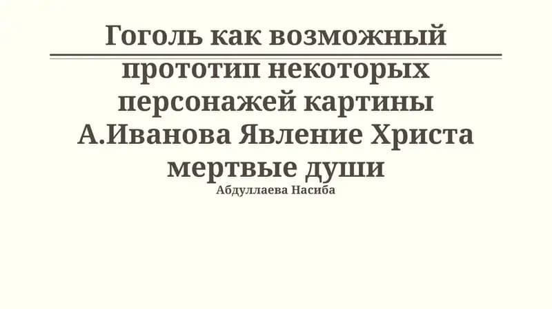 Явление Христа мертвые души