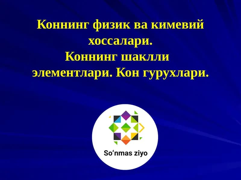 Коннинг физик ва кимевий хоссалари