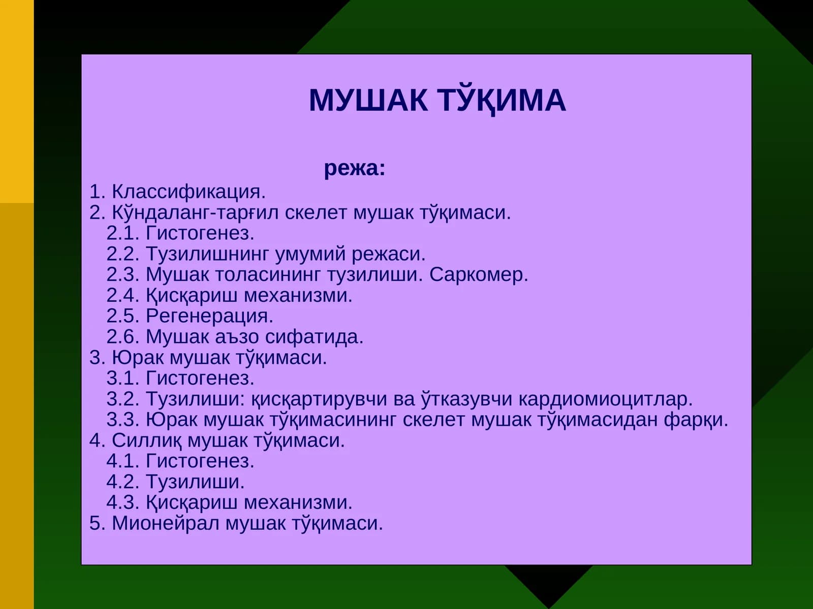 МУШАК ТЎҚИМА