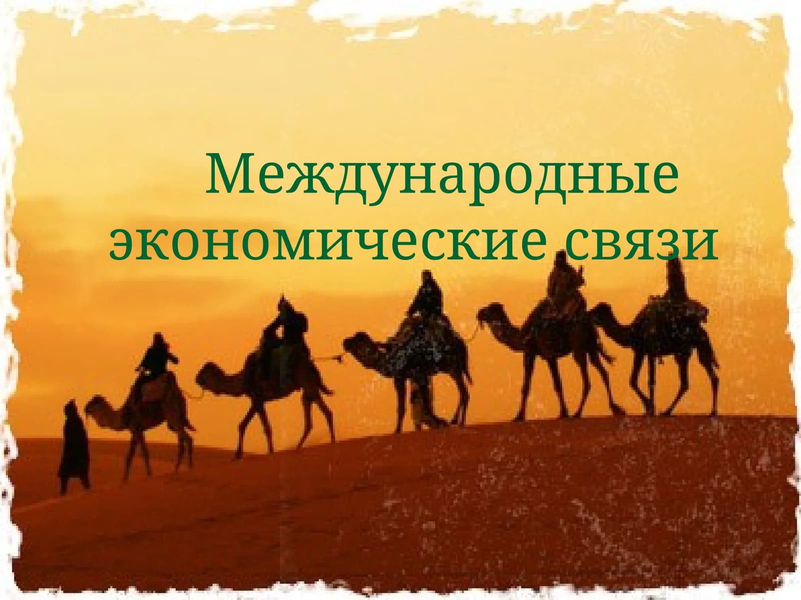 Международные экономические связи