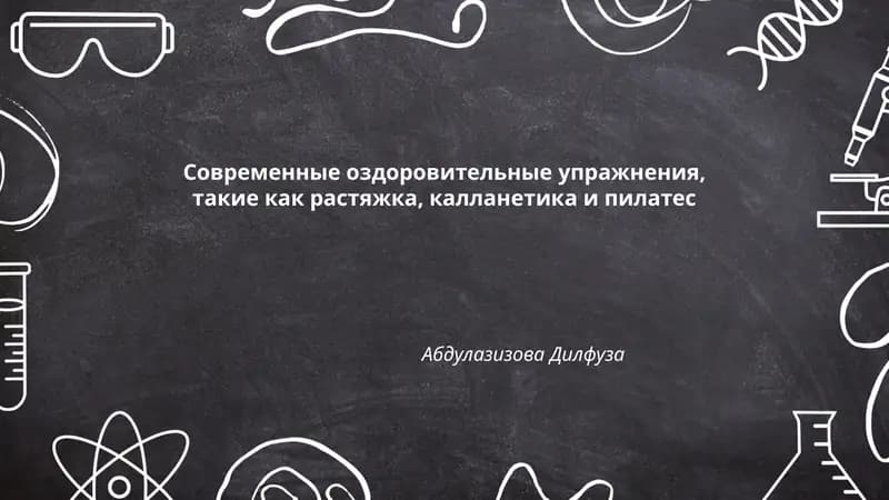 Современные оздоровительные упражнения