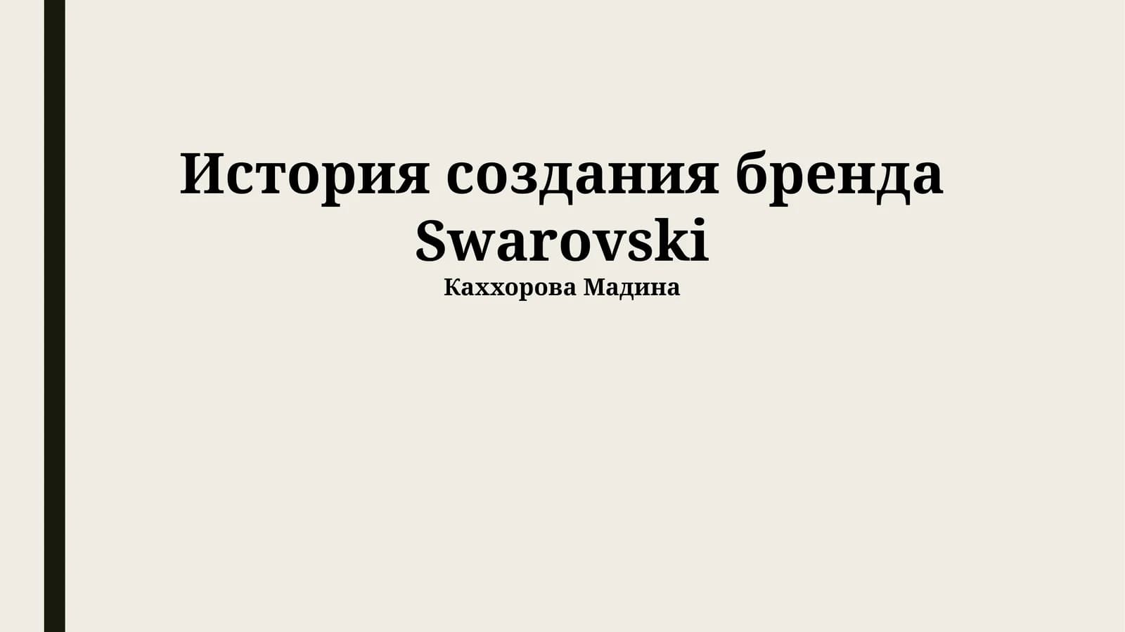 История создания бренда Swarovski