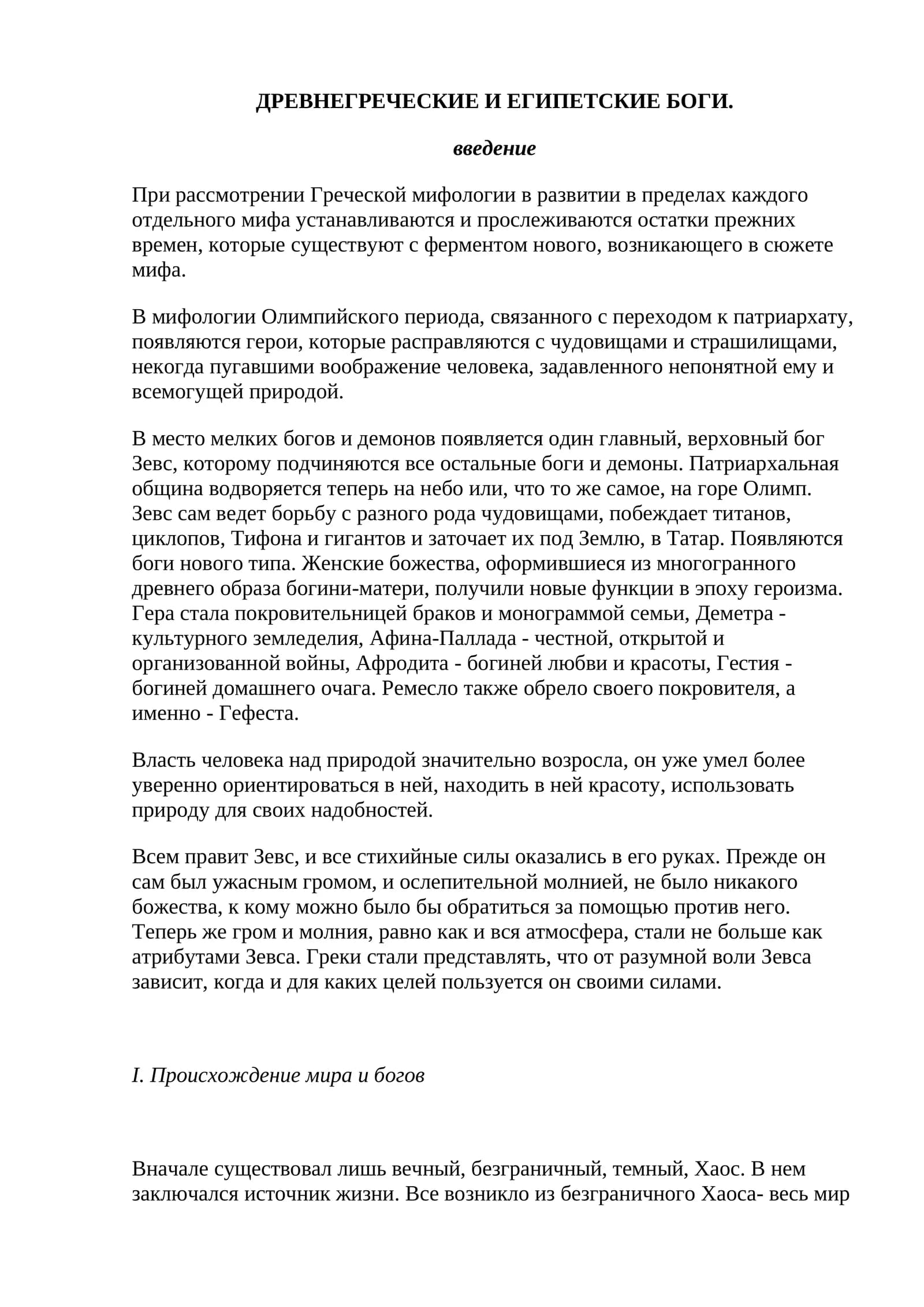 ДРЕВНЕГРЕЧЕСКИЕ И ЕГИПЕТСКИЕ БОГИ