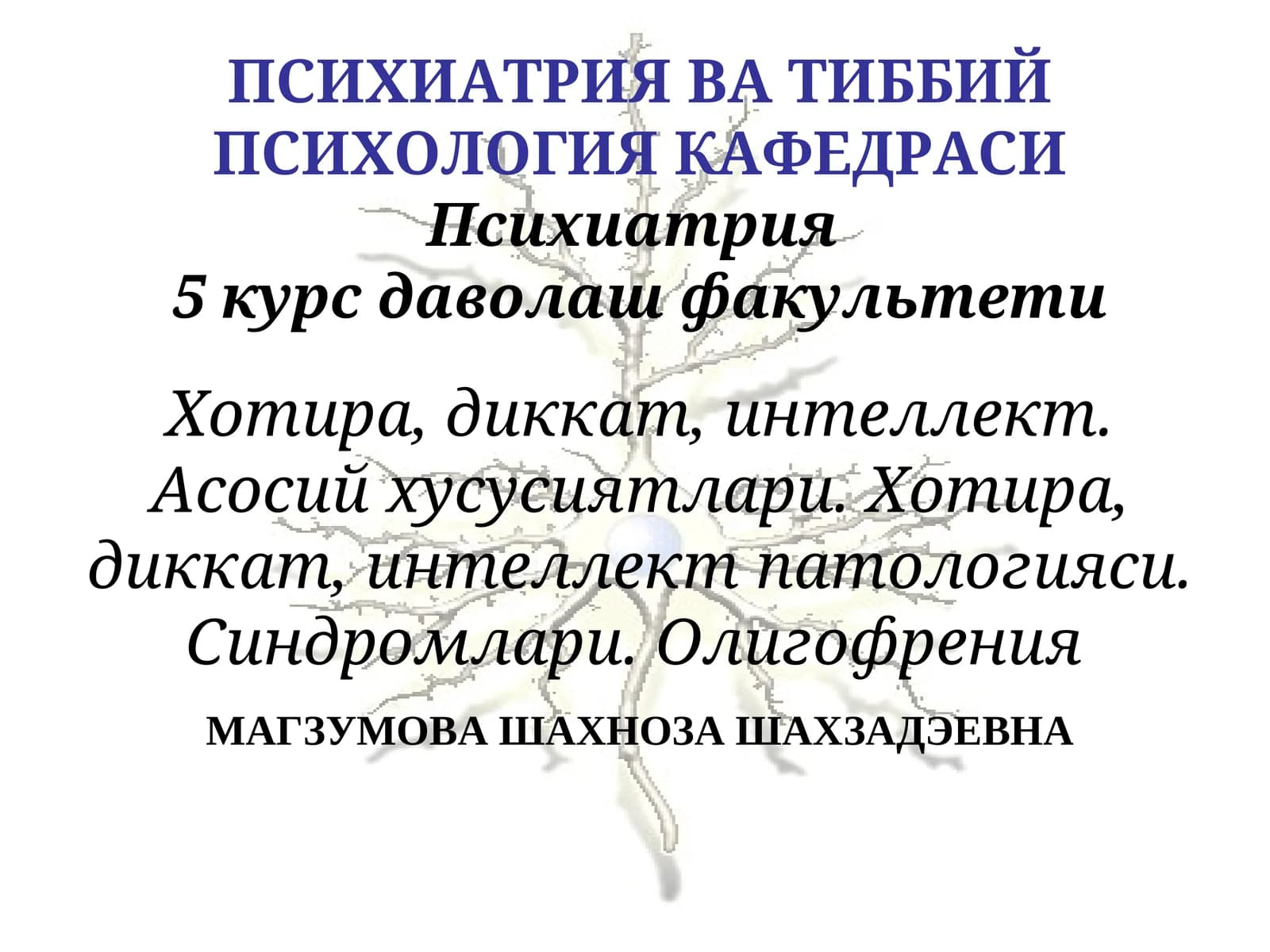 Психиатрия