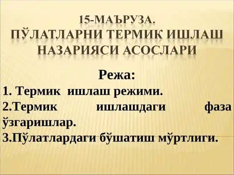 Термик ишлашнинг асосий омиллари