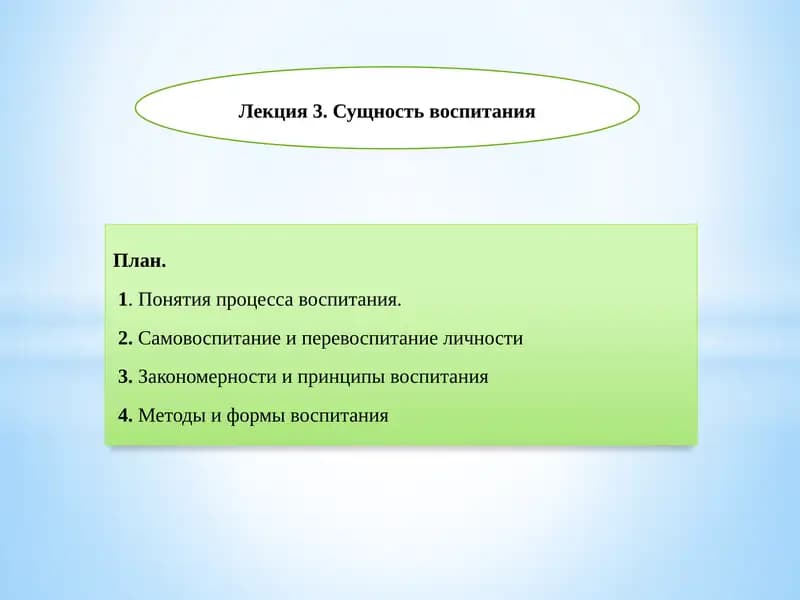 Лекция 3. Сущность воспитания