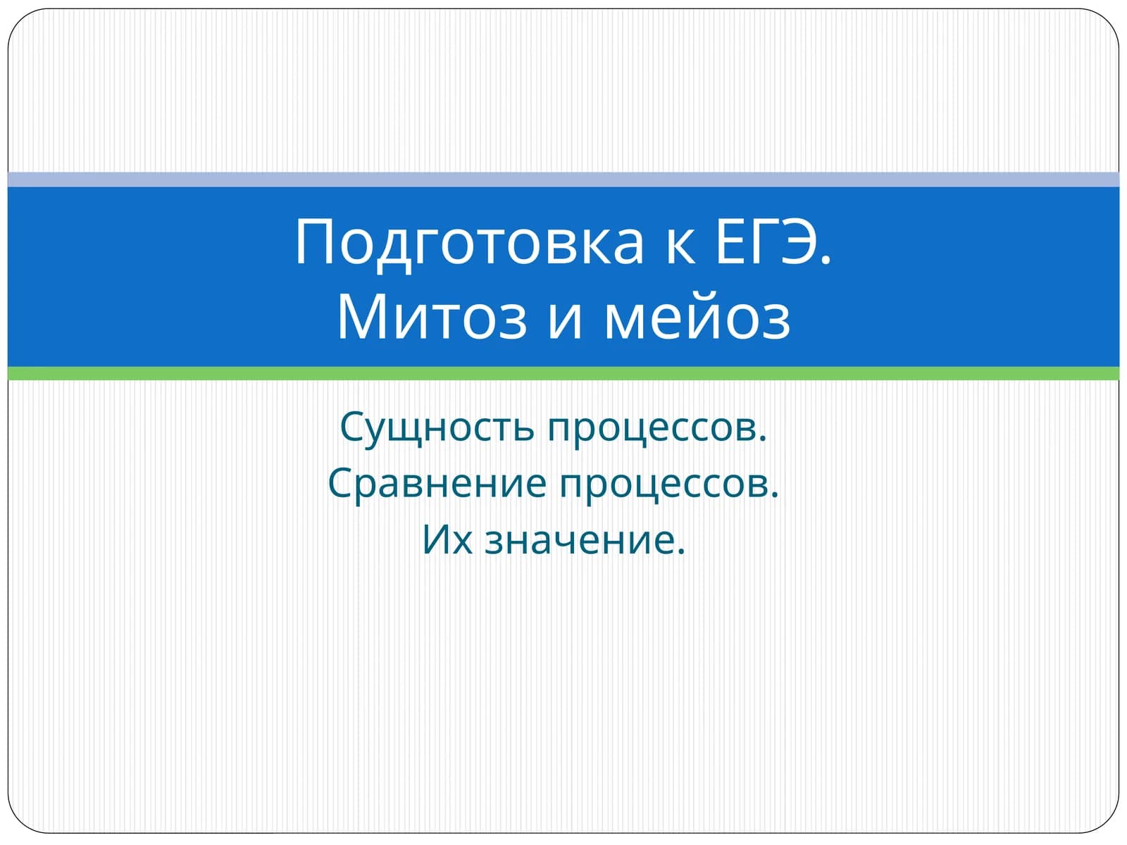 Митоз и мейоз