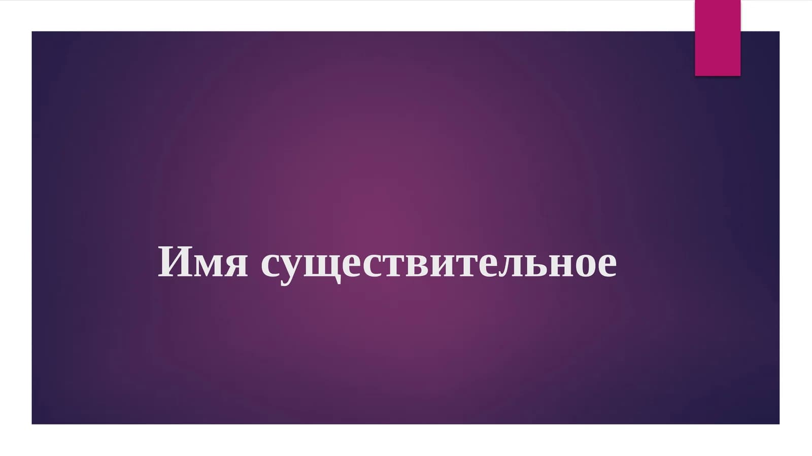 Имя существительное