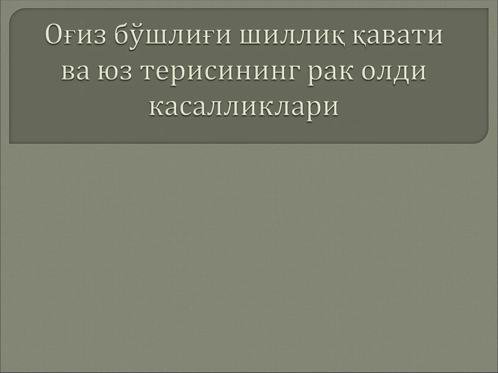 Рак (карцинома)
