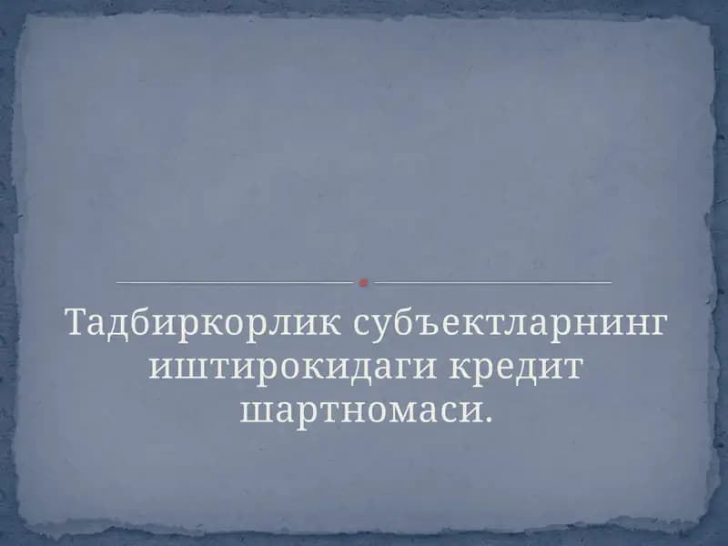 Кредит шартномаси