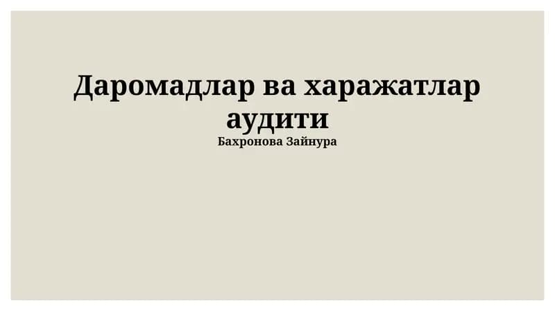 Даромадлар ва харажатлар аудити