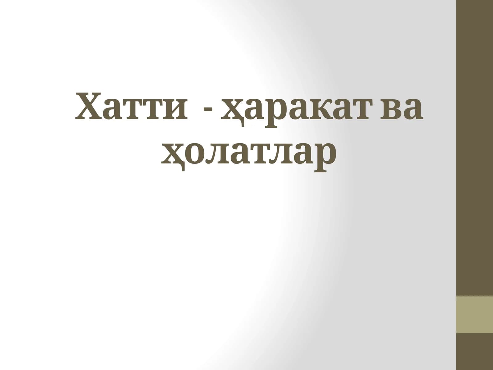 Хатти - ҳаракатваҳолатлар