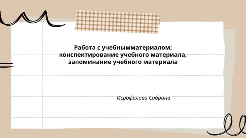 Работа с учебным материалом