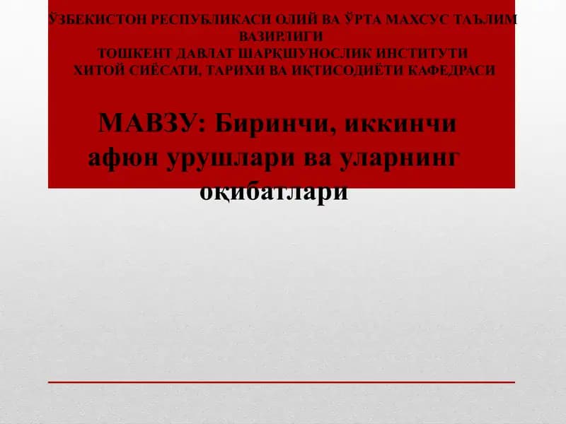 Биринчи, иккинчи афюн урушлари ва уларнингоқибатлари