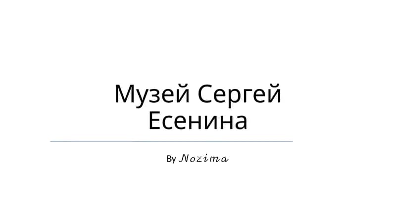 Музей Сергей Есенина