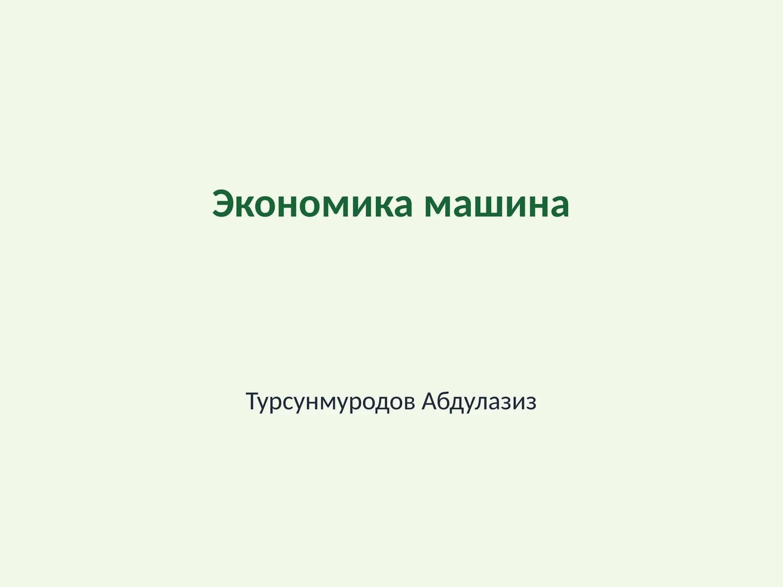 Экономика машина