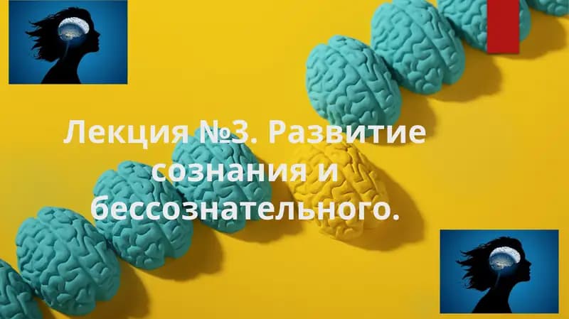 Развитие сознания и бессознательного