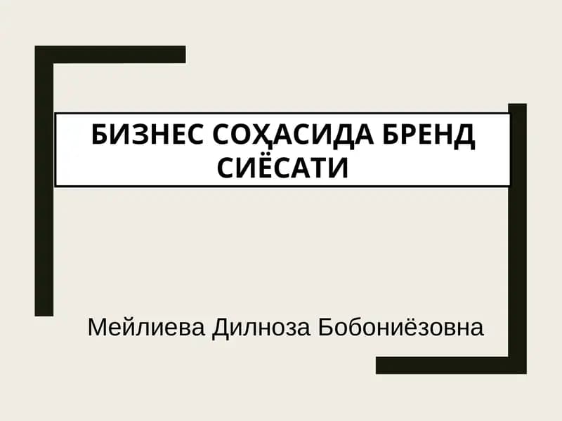 БИЗНЕС СОҲАСИДА БРЕНД СИЁСАТИ