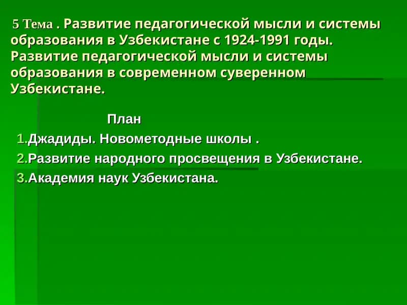 Развитие педагогической мысли и системы образования в Узбекистане
