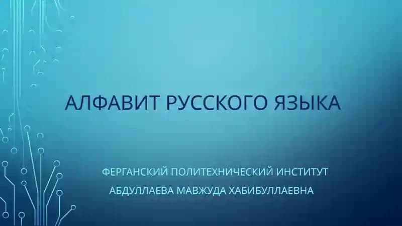 АЛФАВИТ РУССКОГО ЯЗЫКА