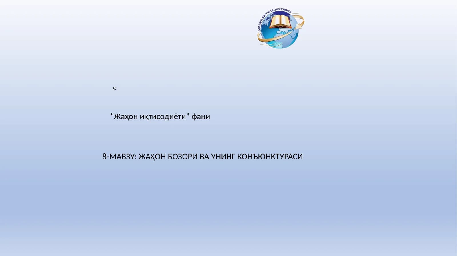 Жаҳон бозори ва унинг конъюнктураси