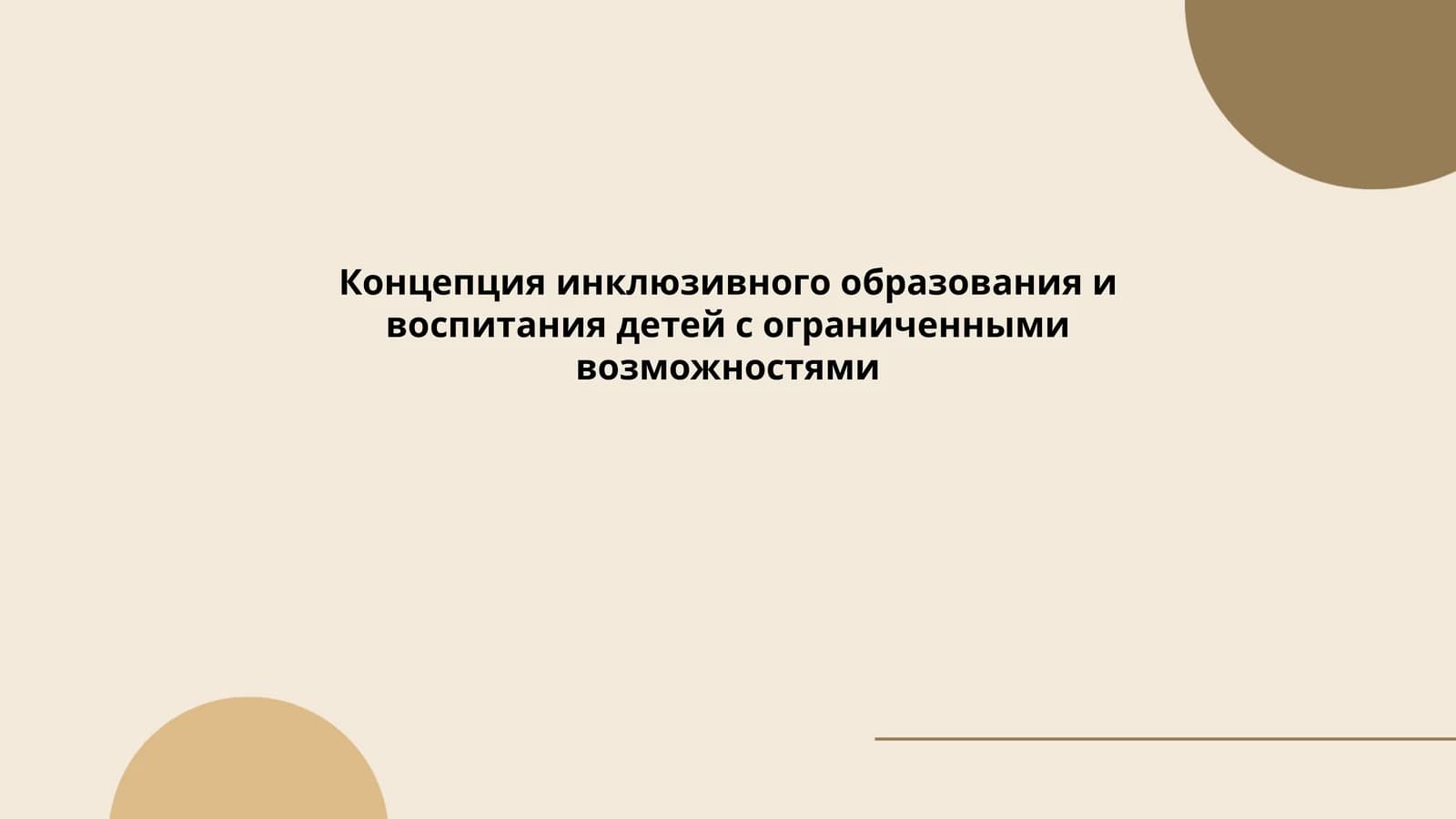 Концепция инклюзивного образования и воспитания детей с ограниченными возможностями