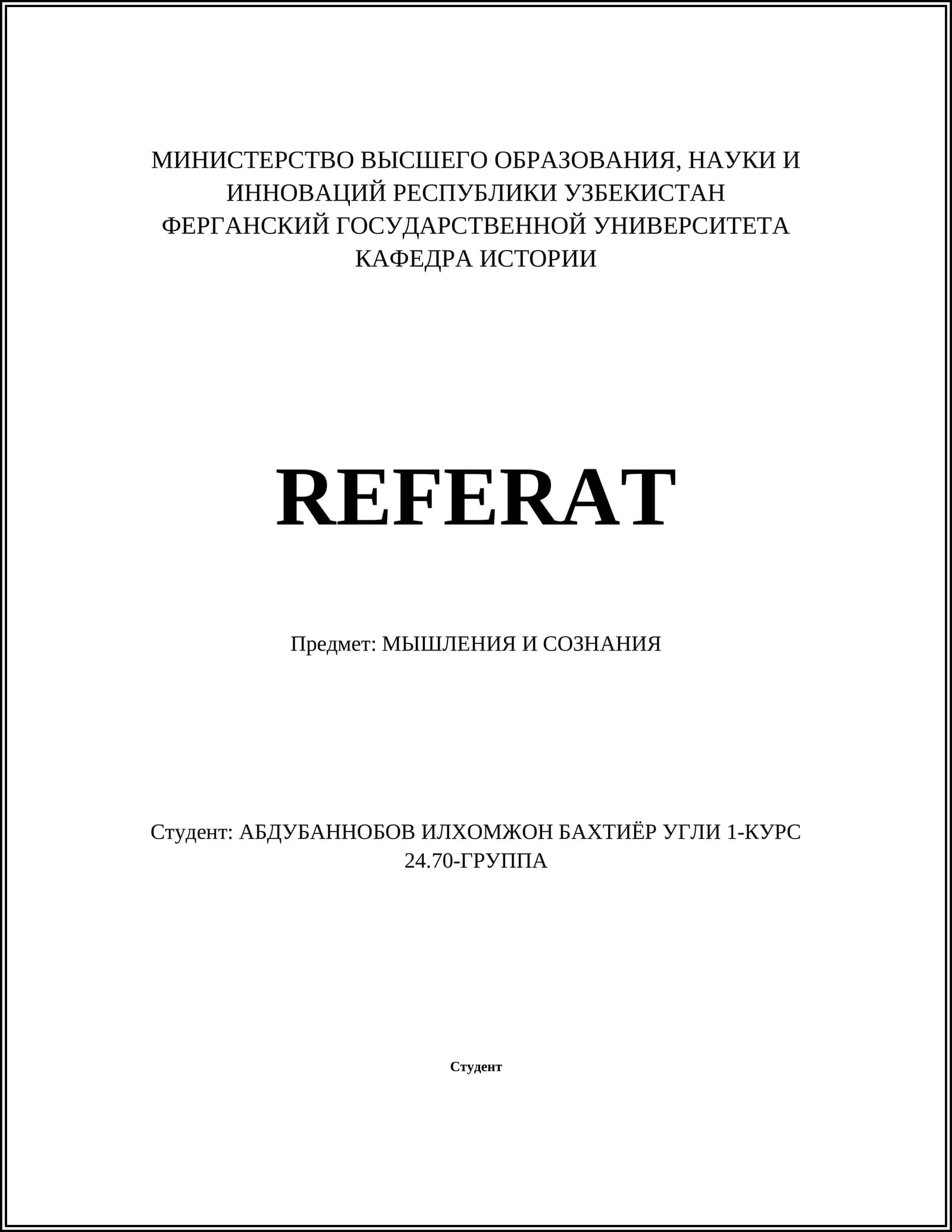 МЫШЛЕНИЯ И СОЗНАНИЯ
