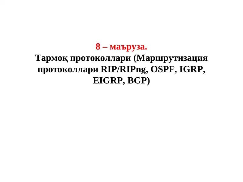Тармоқ протоколлари (Маршрутизация протоколлари RIP/RIPng, OSPF, IGRP, EIGRP, BGP)